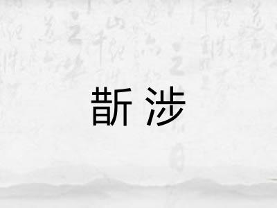 斮涉