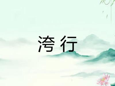 洿行