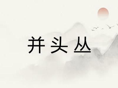 并头丛