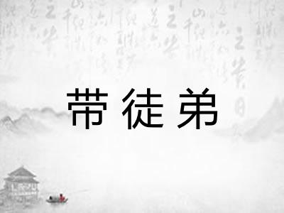 带徒弟 带徒弟