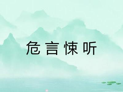 危言悚听