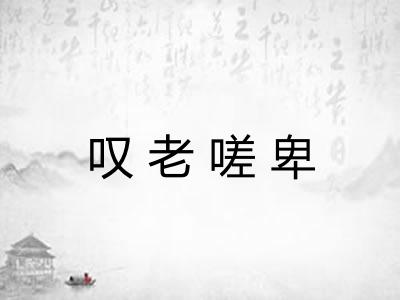 叹老嗟卑 叹老嗟卑