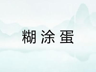 糊涂蛋