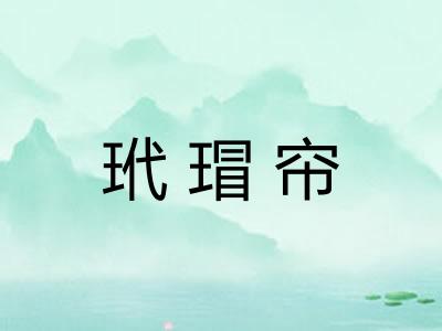 玳瑁帘