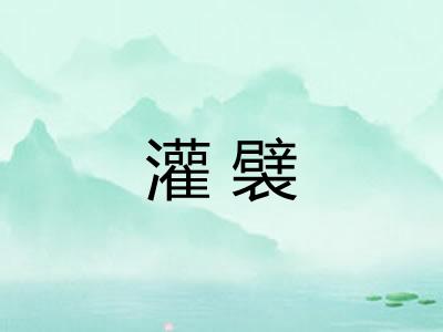 灌襞