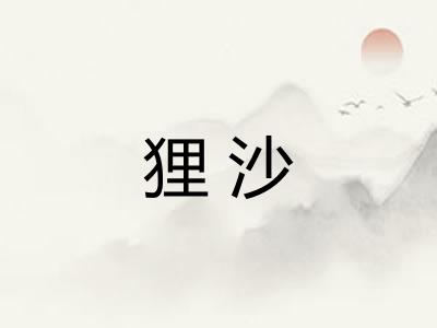 狸沙 狸沙