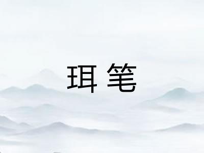 珥笔