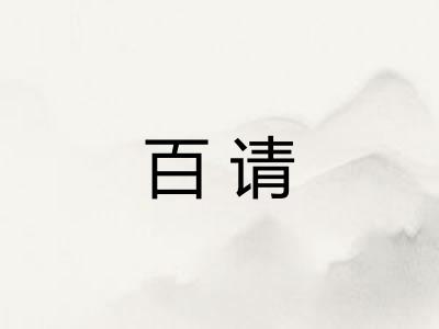 百请