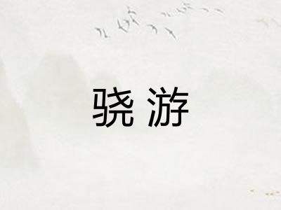 骁游