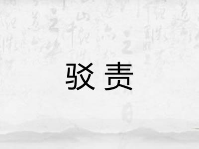 驳责