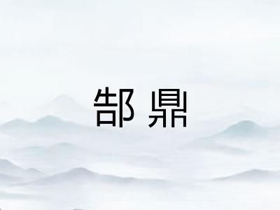 郜鼎