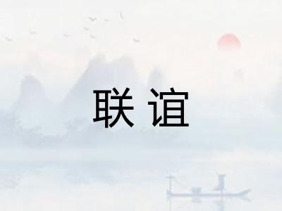 联谊