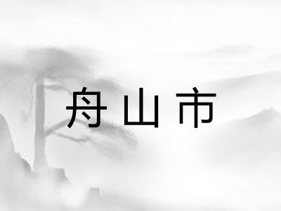 舟山市 舟山市