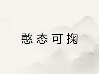 憨态可掬