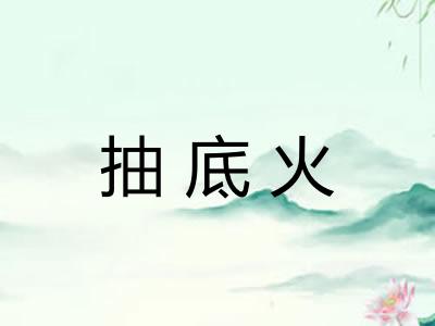 抽底火