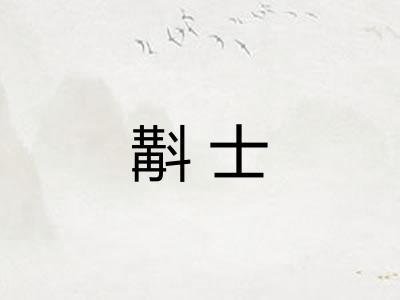 斠士