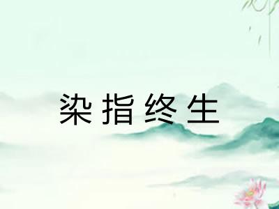 染指终生
