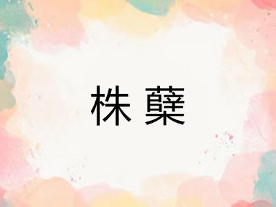 株蘖