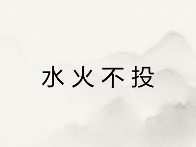 水火不投