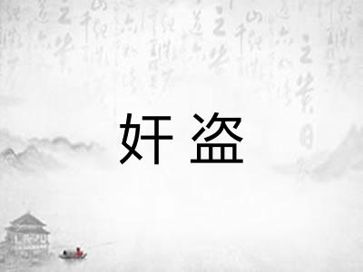 奸盗