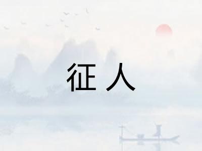 征人