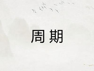 周期