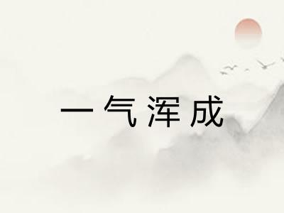 一气浑成
