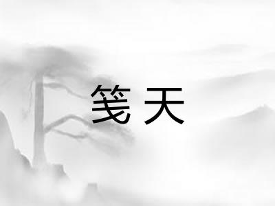 笺天 笺天