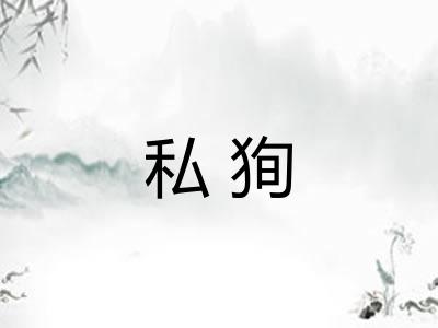 私狥