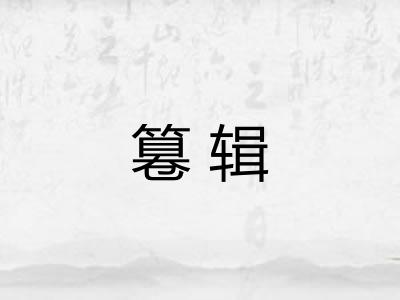 篹辑