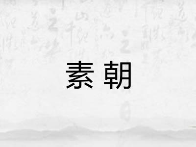 素朝
