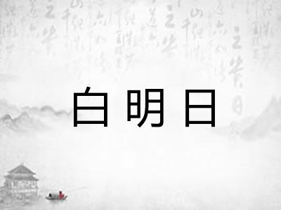 白明日