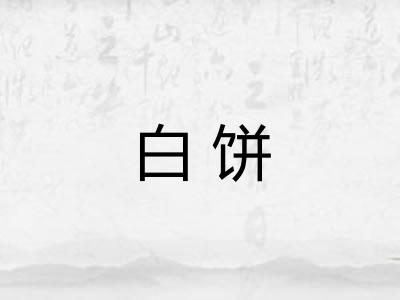 白饼