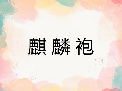 麒麟袍