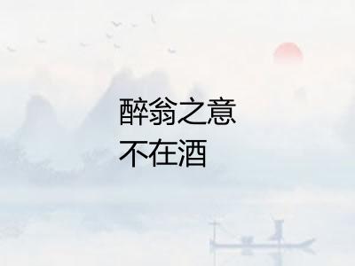 醉翁之意不在酒 醉翁之意不在酒