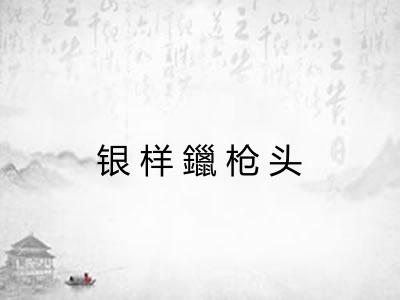银样鑞枪头 银样鑞枪头