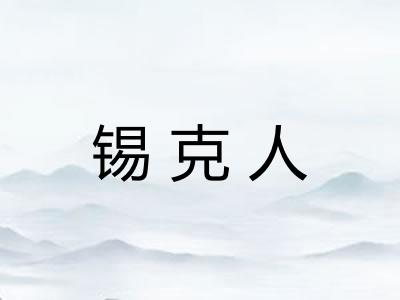 锡克人 锡克人