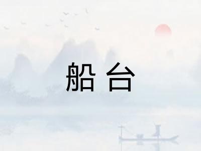 船台