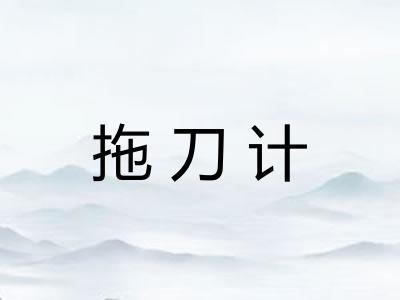 拖刀计