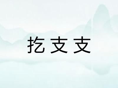 扢支支
