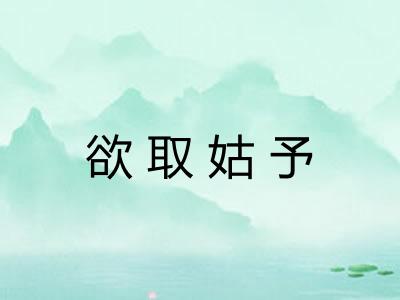 欲取姑予 欲取姑予
