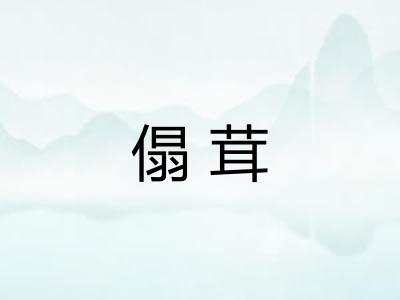 傝茸