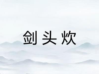 剑头炊 剑头炊