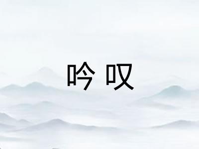 吟叹