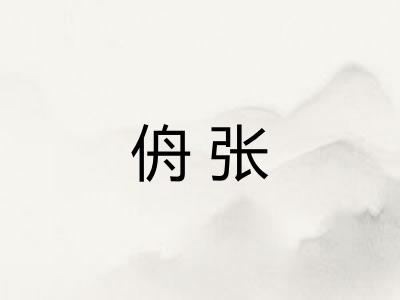 侜张 侜张