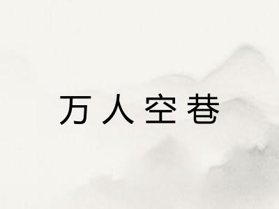 万人空巷 万人空巷