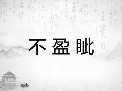 不盈眦 不盈眦