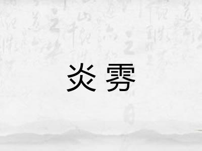 炎雰