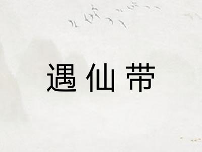 遇仙带