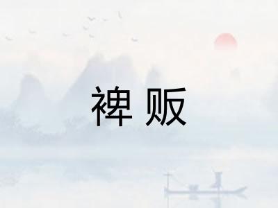 裨贩